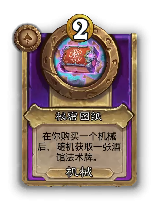 炉石传说酒馆战棋新大型饰品秘密图纸效果介绍