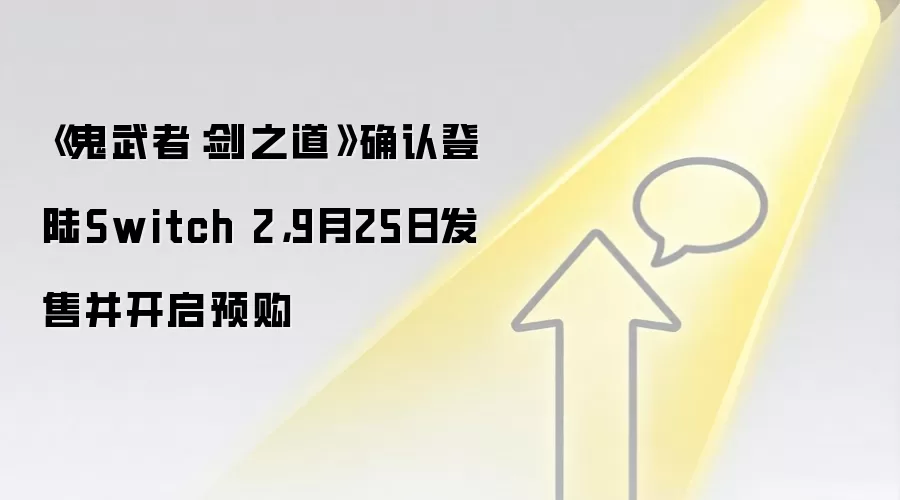 《鬼武者:剑之道》确认登陆Switch 2,9月25日发售并开启预购