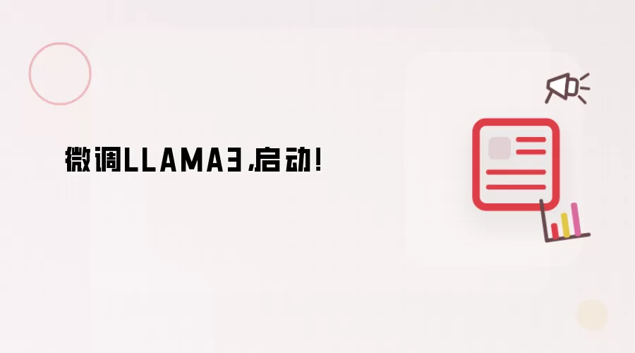 微调LLAMA3，启动！