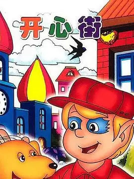 动漫《开心街》剧情介绍