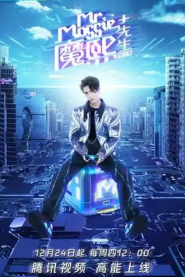 综艺《魔熙先生第三季》剧情介绍