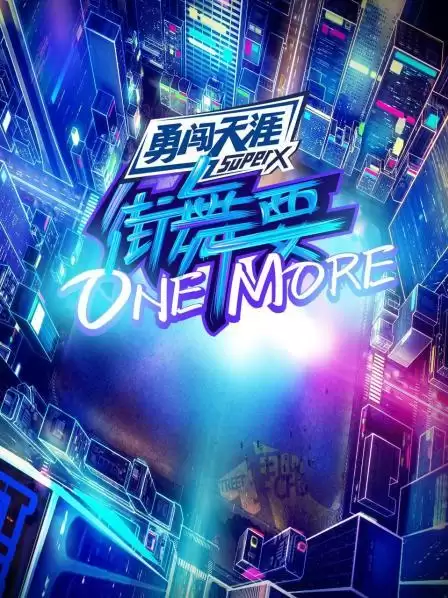 综艺《街舞要ONE MORE》剧情介绍