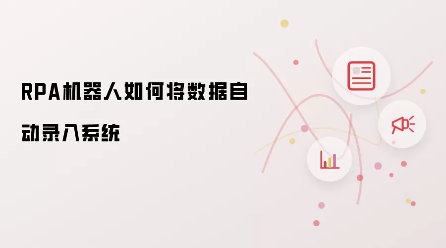 RPA机器人如何将数据自动录入系统