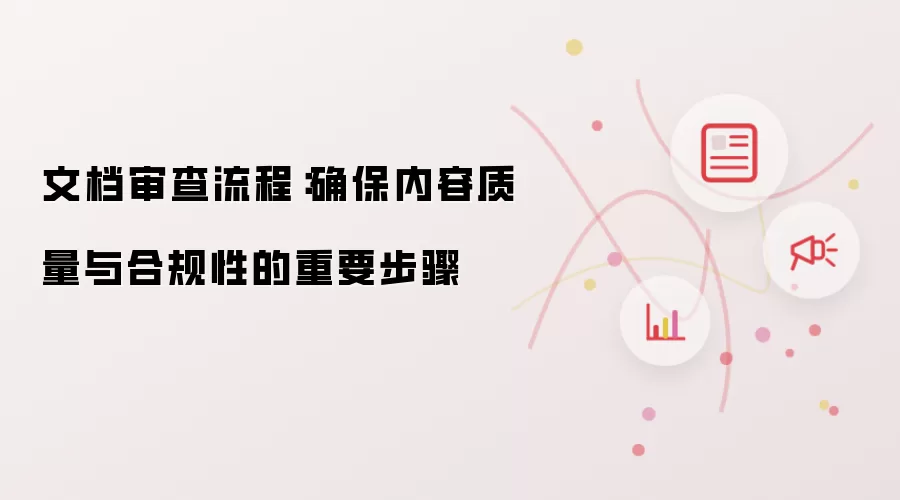文档审查流程：确保内容质量与合规性的重要步骤