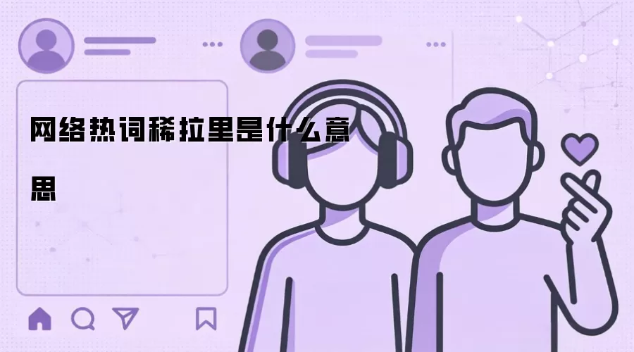 网络热词稀拉里是什么意思