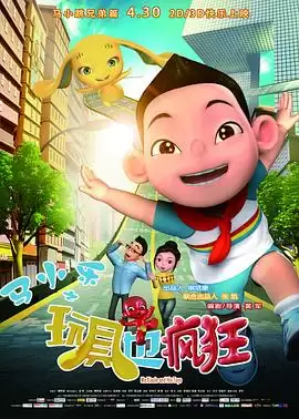 动漫《马小乐之玩具也疯狂》剧情介绍