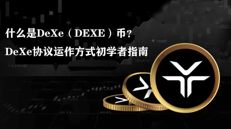 什么是DeXe（DEXE）币？DeXe协议运作方式初学者指南（2026）