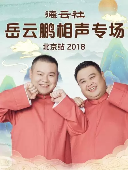 综艺《德云社岳云鹏相声专场北京站2018》剧情介绍