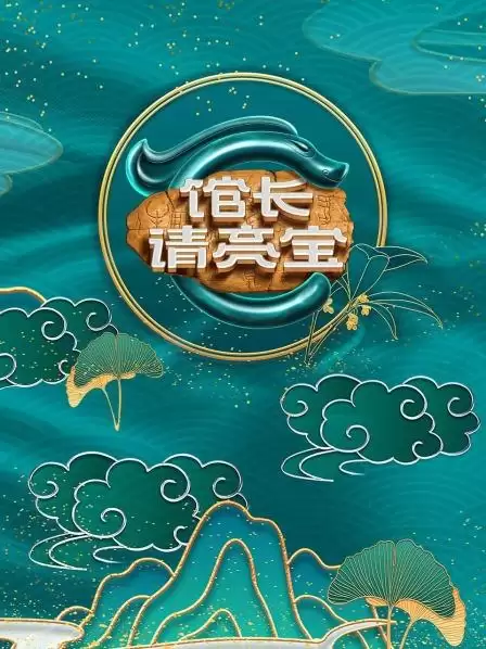 综艺《馆长·请亮宝》剧情介绍