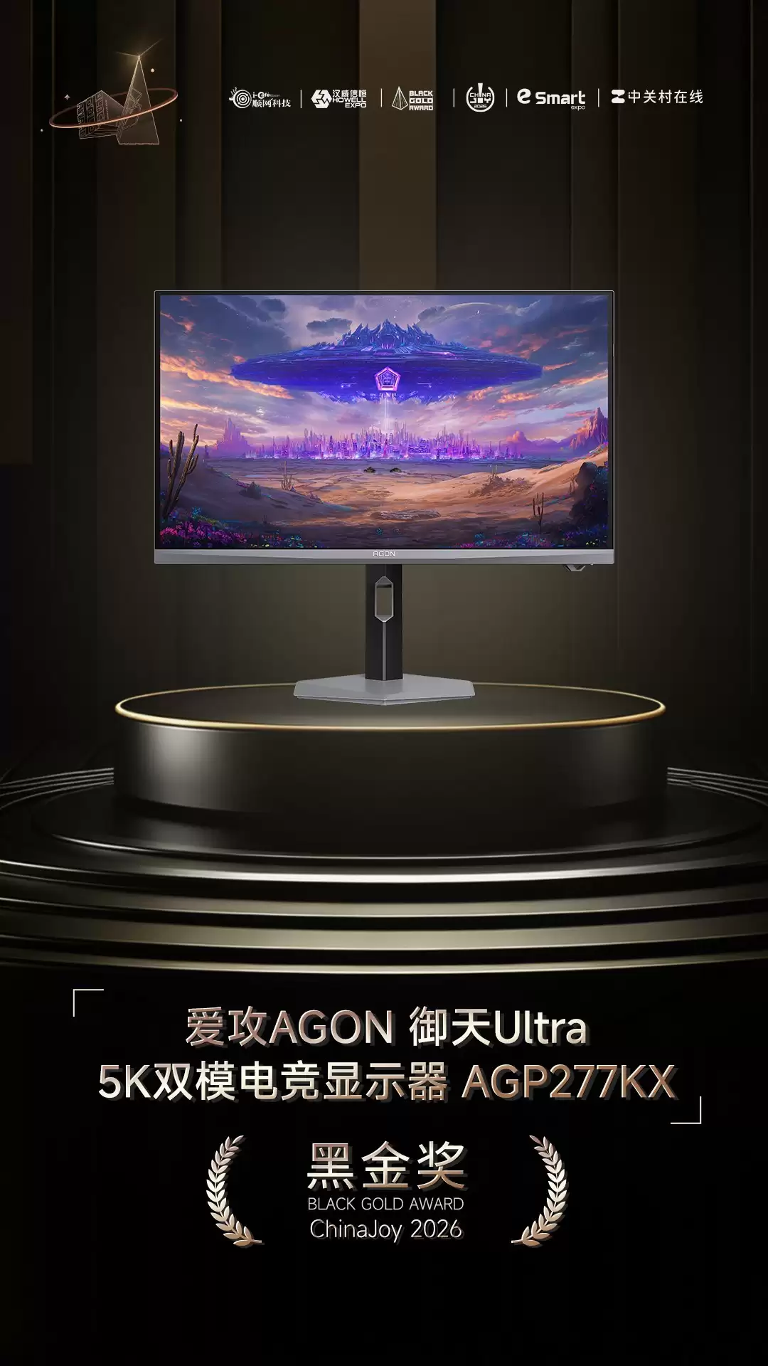 爱攻AGON 御天Ultra 5K双模电竞显示器 AGP277KX 获2026年ChinaJoy黑金奖