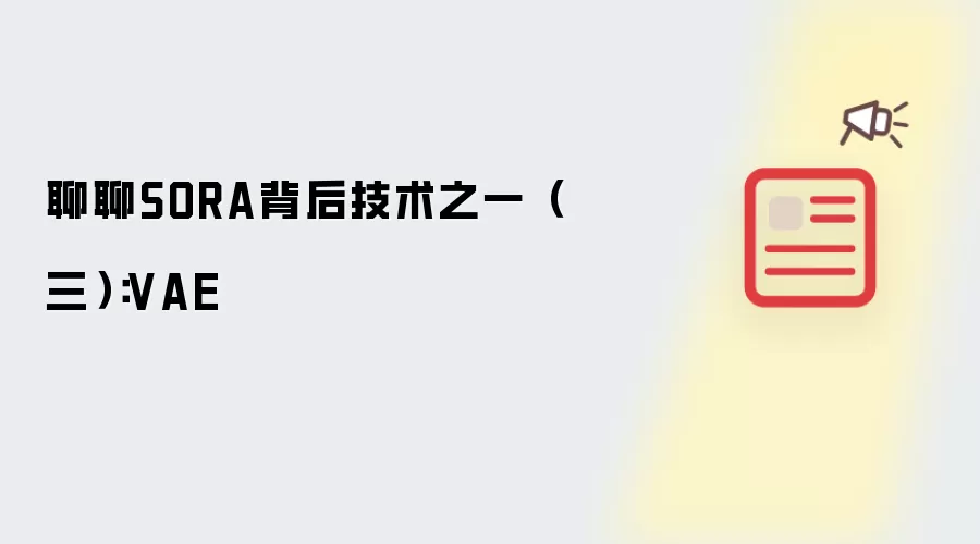 聊聊SORA背后技术之一（三）：VAE