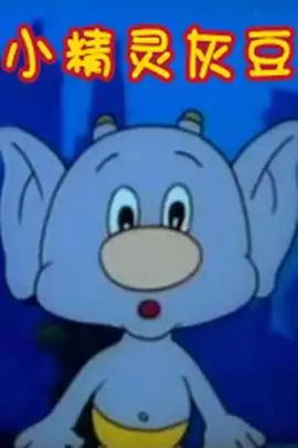 动漫《小精灵灰豆》剧情介绍