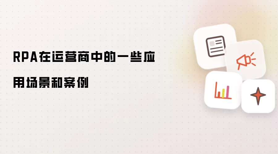 RPA在运营商中的一些应用场景和案例
