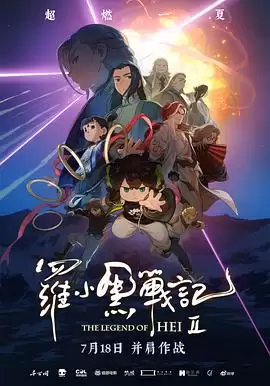 动漫《罗小黑战记2》剧情介绍