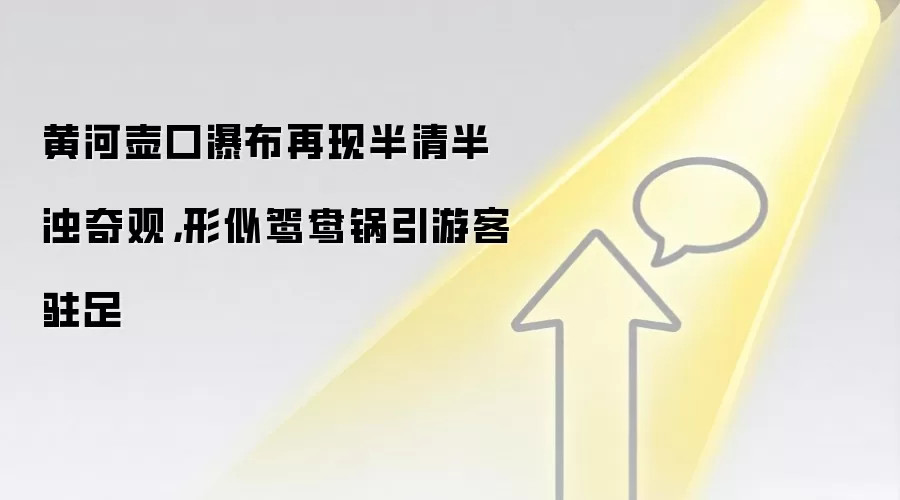 黄河壶口瀑布再现半清半浊奇观，形似鸳鸯锅引游客驻足