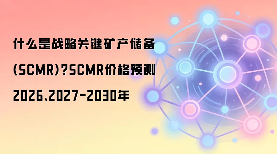 什么是战略关键矿产储备(SCMR)？SCMR价格预测2026、2027-2030年