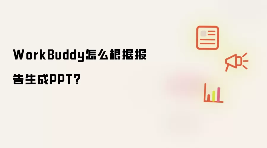WorkBuddy怎么根据报告生成PPT？