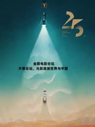 综艺《金爵电影论坛：开幕论坛》剧情介绍