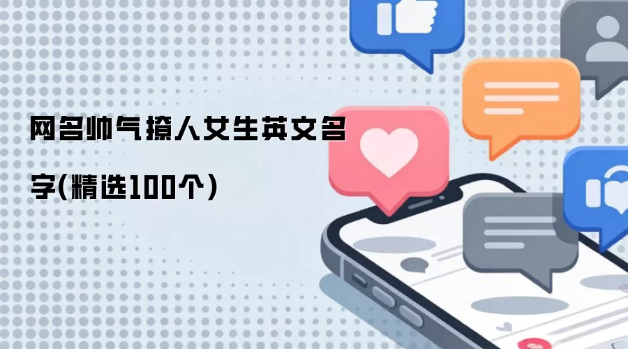 网名帅气撩人女生英文名字(精选100个)