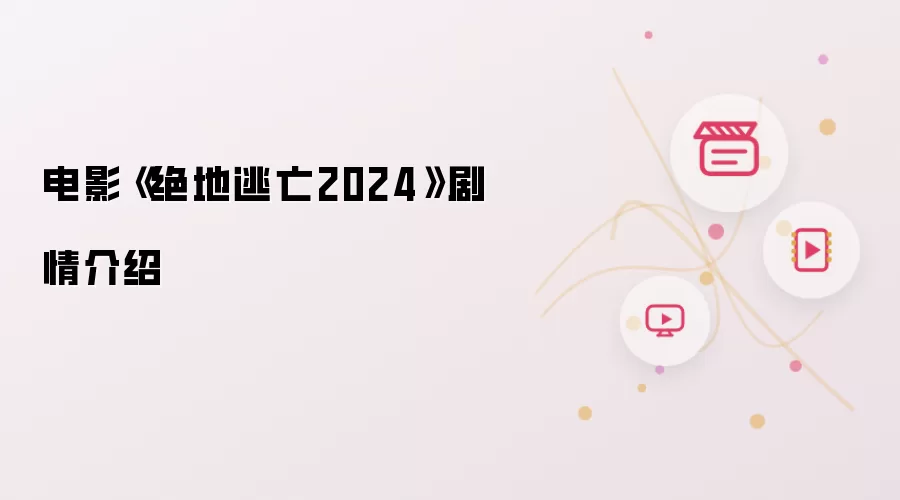 电影《绝地逃亡2026》剧情介绍