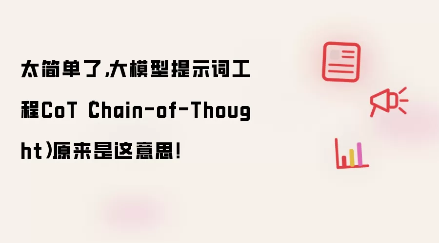 太简单了，大模型提示词工程CoT（Chain-of-Thought）原来是这意思！