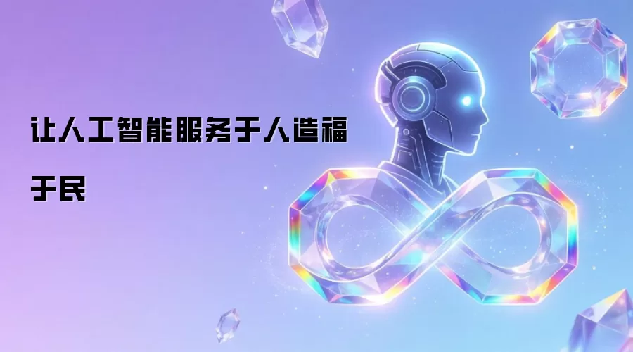让人工智能服务于人造福于民