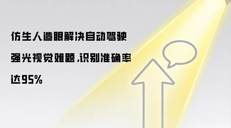 仿生人造眼解决自动驾驶强光视觉难题，识别准确率达95%