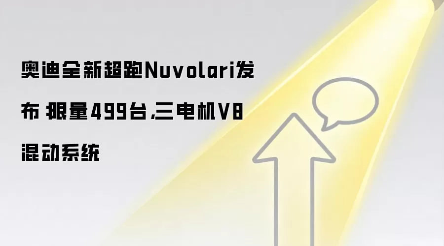奥迪全新超跑Nuvolari发布:限量499台,三电机V8混动系统