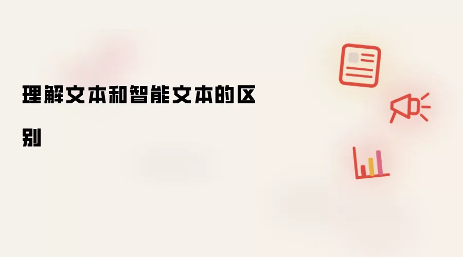 理解文本和智能文本的区别