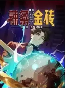 动漫《末日走私商：我用辣条换金砖 动态漫画》剧情介绍