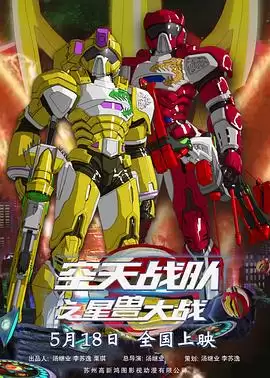 动漫《空天战队之星兽大战》剧情介绍
