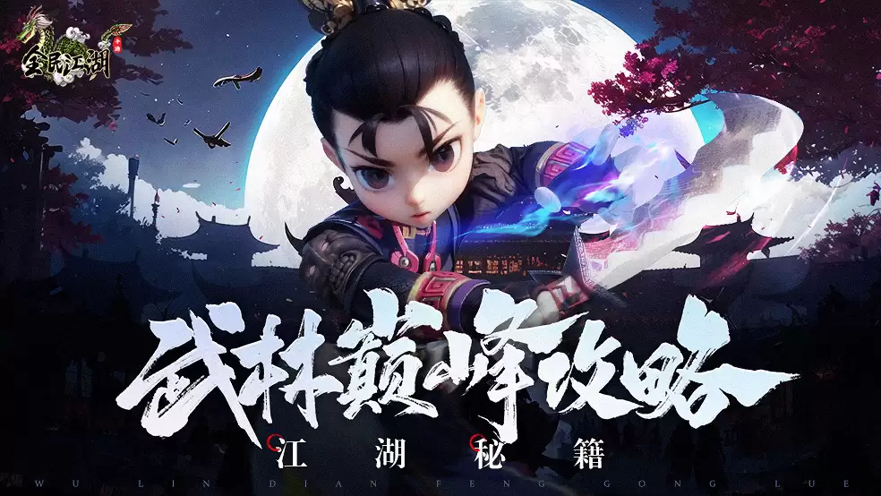 《江湖秘籍》小小武林巅峰轻松拿下