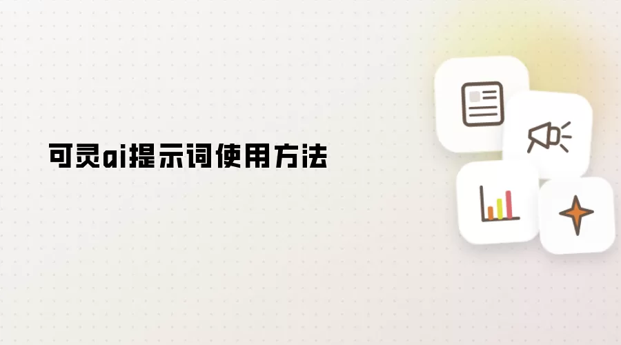 可灵ai提示词使用方法