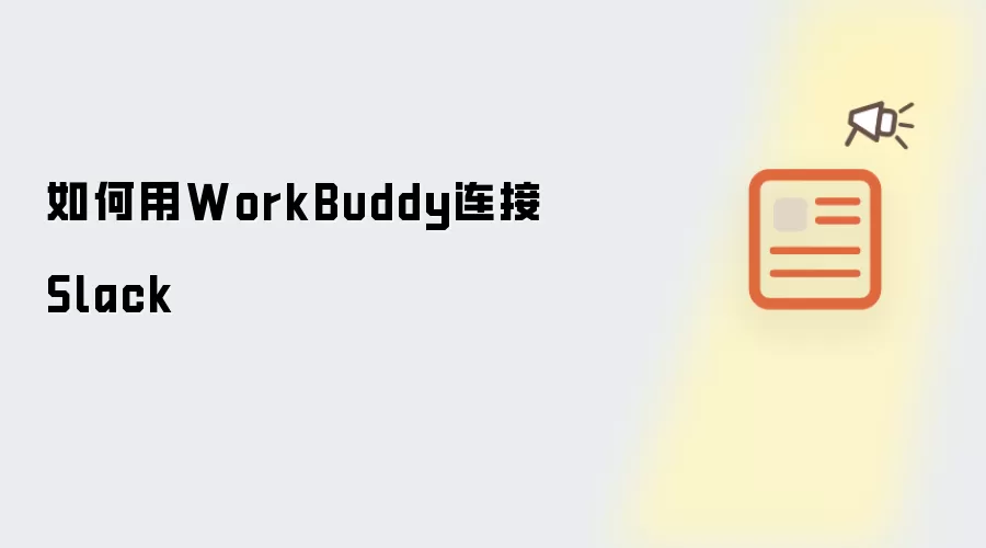如何用WorkBuddy连接Slack