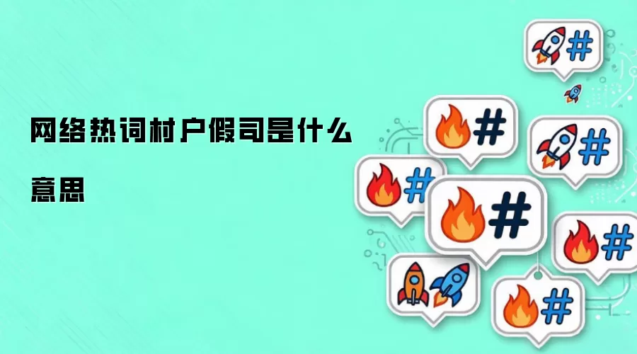 网络热词村户假司是什么意思