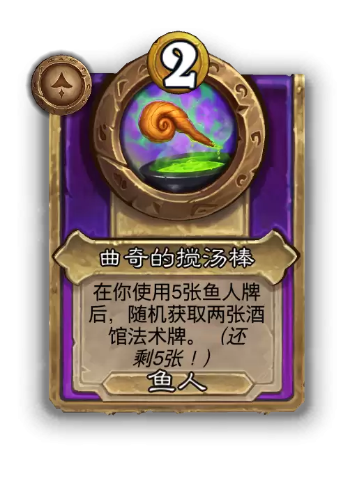 炉石传说酒馆战棋新大型饰品曲奇的搅汤棒效果介绍