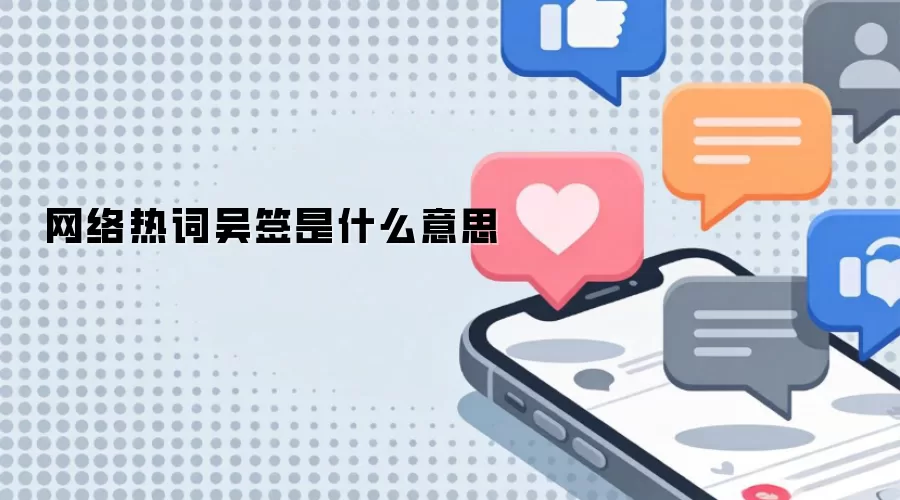 网络热词吴签是什么意思