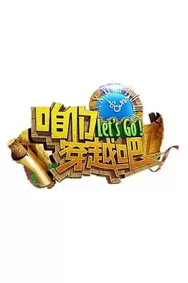 综艺《咱们穿越吧第一季》剧情介绍