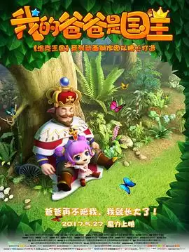 动漫《我的爸爸是国王》剧情介绍