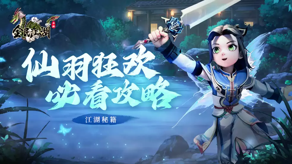 《江湖秘籍》仙羽狂欢必看攻略