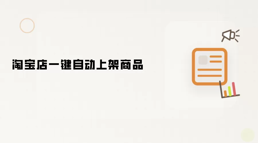 淘宝店一键自动上架商品