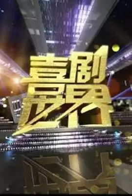 综艺《喜剧世界》剧情介绍