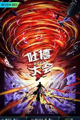 综艺《吐槽大会第五季》剧情介绍