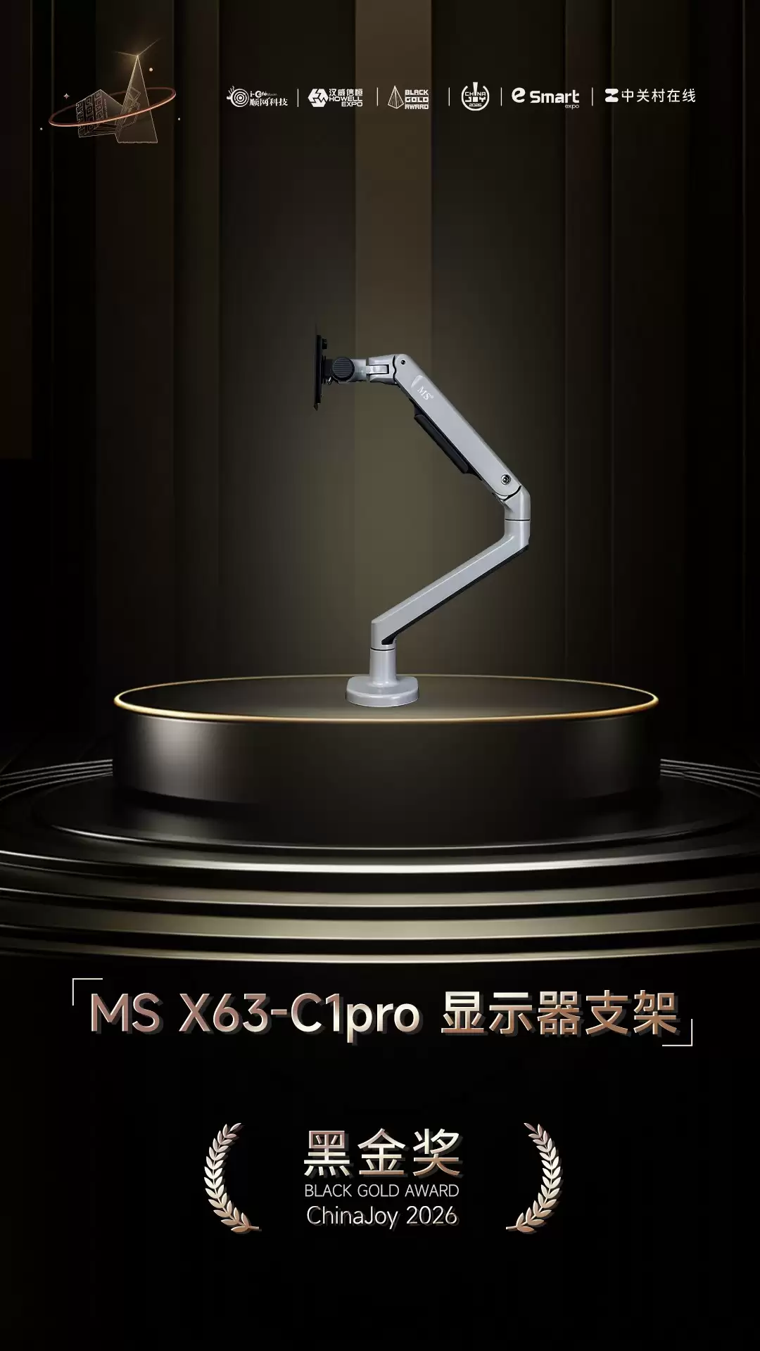 MS X63-C1pro 显示器支架，荣获2026年第十一届ChinaJoy黑金奖