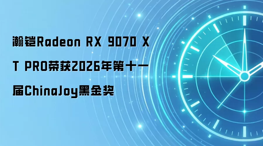 瀚铠Radeon RX 9070 XT PRO荣获2026年第十一届ChinaJoy黑金奖
