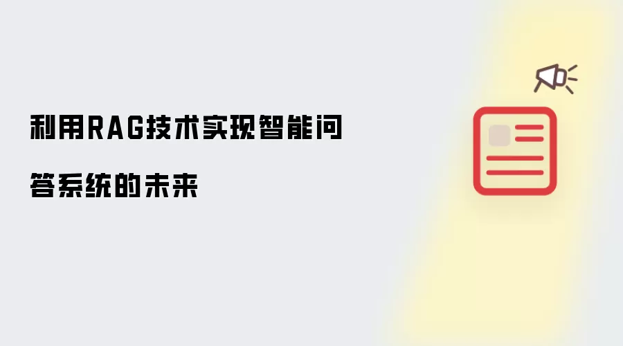 利用RAG技术实现智能问答系统的未来