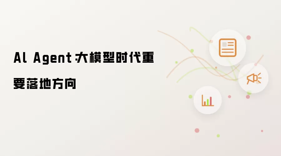 Al Agent：大模型时代重要落地方向