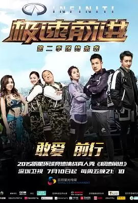 综艺《极速前进第二季》剧情介绍