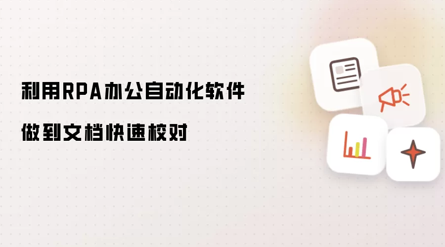 利用RPA办公自动化软件做到文档快速校对