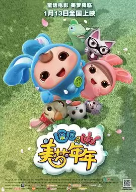 动漫《逗逗迪迪之美梦年年》剧情介绍